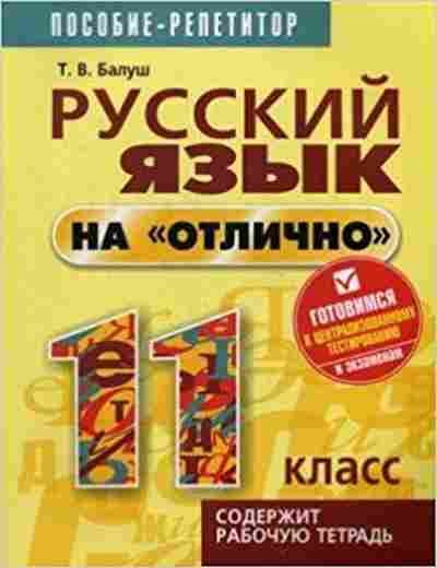 Книга Русс.яз.на отлично 11кл. Балуш Т.В., б-3601, Баград.рф